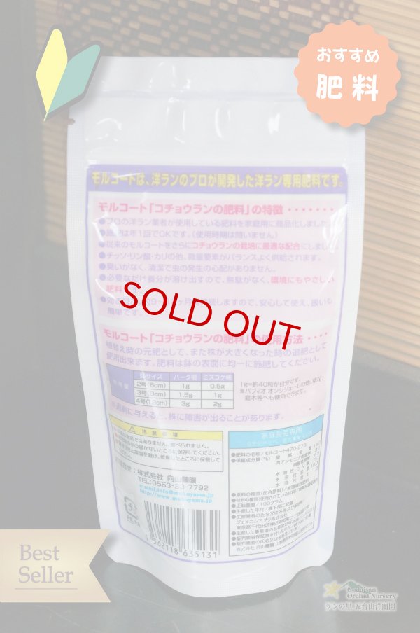 画像2: 【植物と一緒にお求めはこちらから♪】【胡蝶蘭用・プロが使う肥料】オススメ！プロが使うコチョウランの肥料！モルコート１００g入り (2)
