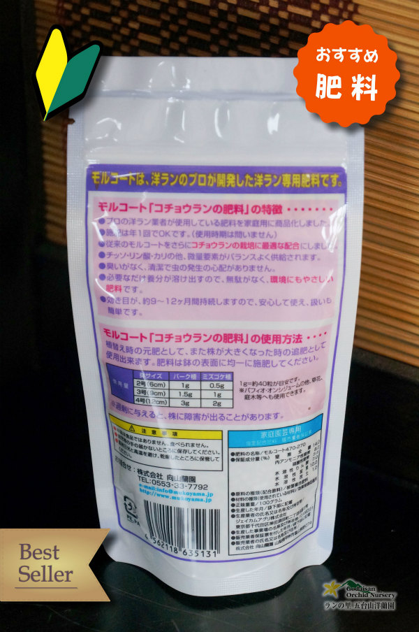 植物と一緒にお求めはこちらから 胡蝶蘭用 プロが使う肥料 オススメ プロが使うコチョウランの肥料 モルコート１００g入り 洋蘭用肥料 資材